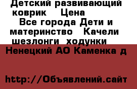 Детский развивающий коврик  › Цена ­ 2 000 - Все города Дети и материнство » Качели, шезлонги, ходунки   . Ненецкий АО,Каменка д.